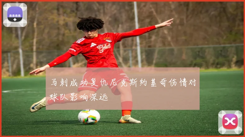 马刺成功复仇尼克斯约基奇伤情对球队影响深远