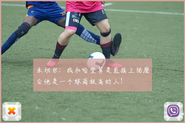 米切尔：我和哈登算是直接上场磨合他是一个球商极高的人！