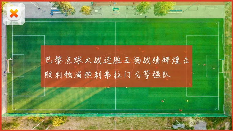 巴黎点球大战连胜五场战绩辉煌击败利物浦热刺弗拉门戈等强队