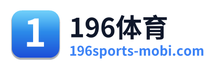 196体育